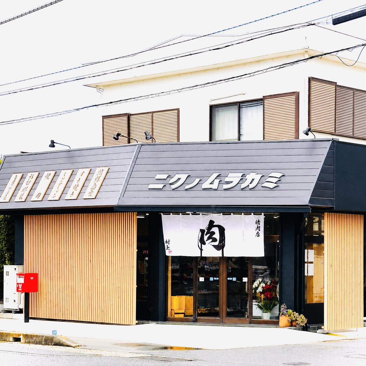 ニクノムラカミ外観