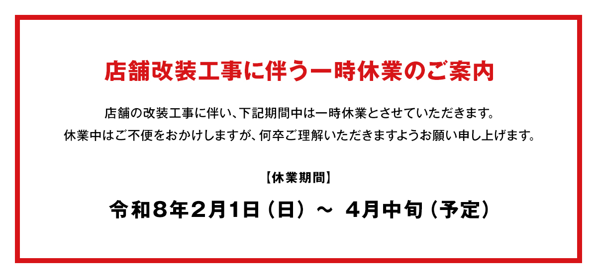 店舗改装工事に伴う一時休業のご案内
