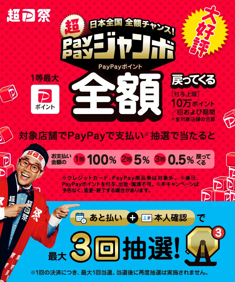  日本全国全額チャンス！超PayPayジャンボ