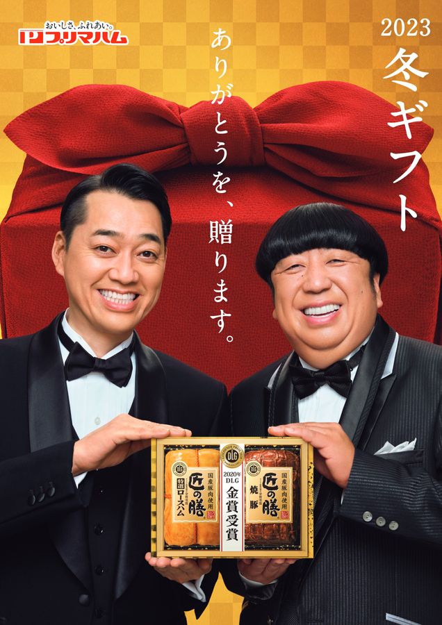 プリマハムの冬ギフト